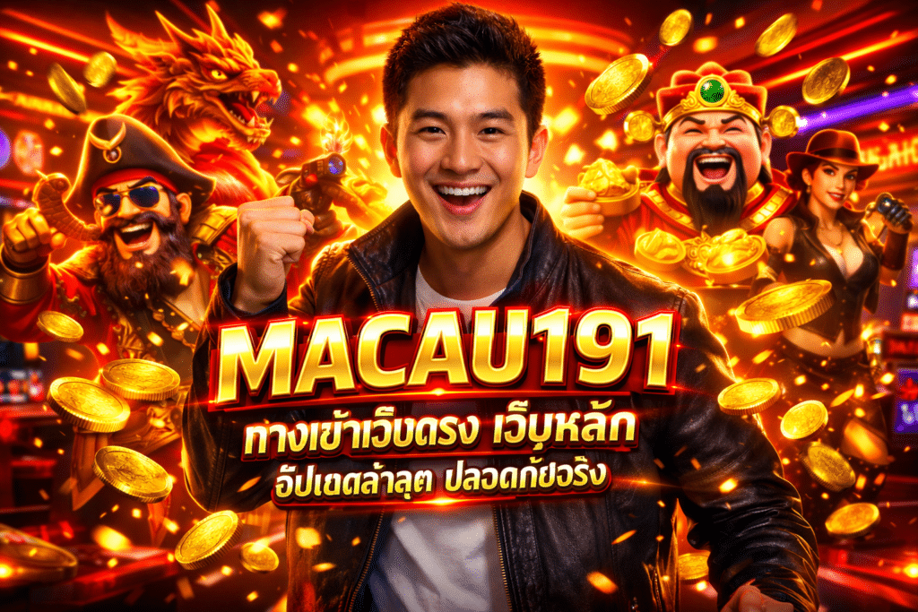 MACAU191 ทางเข้าเว็บตรง เว็บหลัก ปลอดภัยจริง