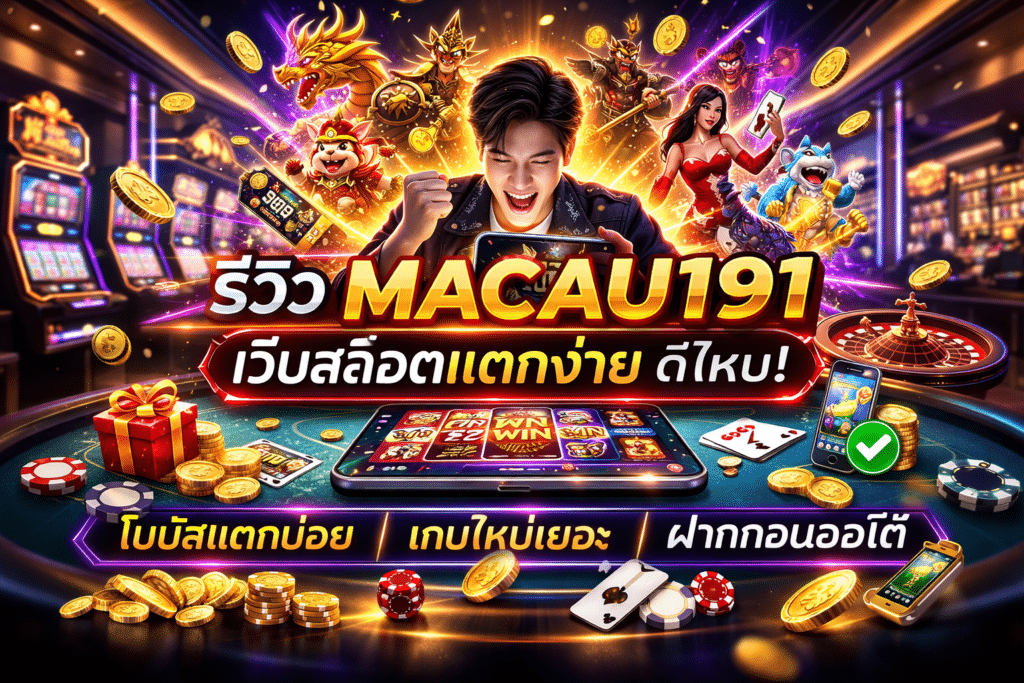 รีวิว MACAU191 เว็บสล็อตแตกง่าย ดีไหม เล่นจริง