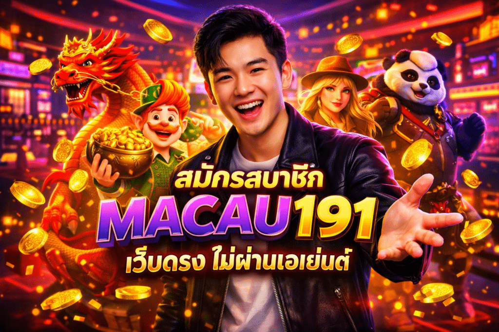 สมัครสมาชิก MACAU191 เว็บตรง ไม่ผ่านเอเย่นต์